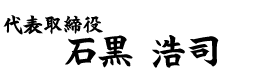 代表取締役 石黒浩司
